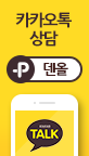카카오톡 상담