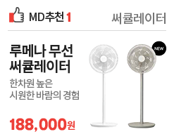 [덴라6월MD픽1] 루메나 써큘레이터