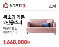 MD3 봄소와가든소파