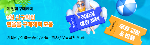 6월 구매혜택