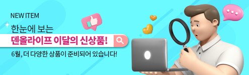 [덴올라이프] NEW 이달의 신상품
